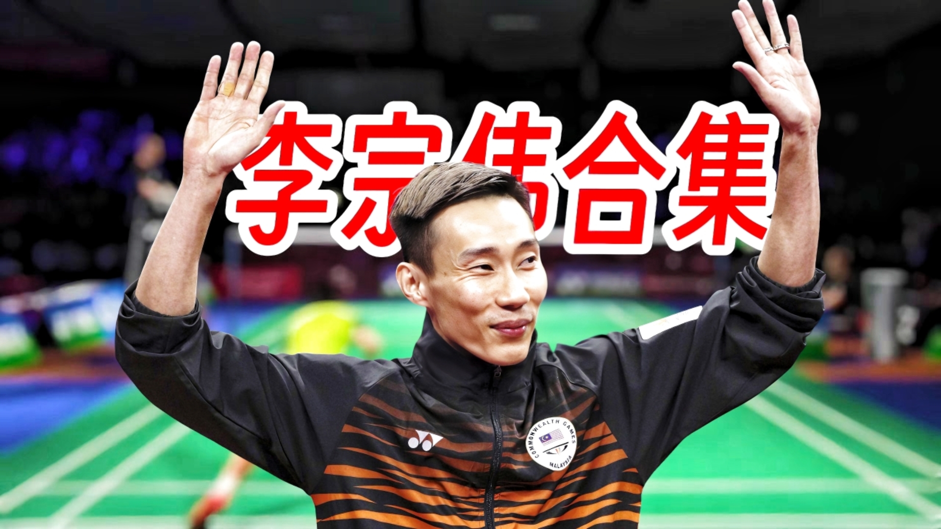 日本羽毛球队翻盘丹麦羽毛球队，李宗伟高光表现的简单介绍