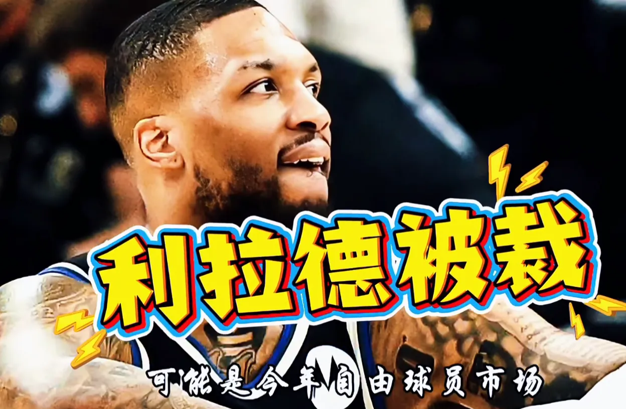 凯尔特人血洗雷霆，利拉德送出助攻