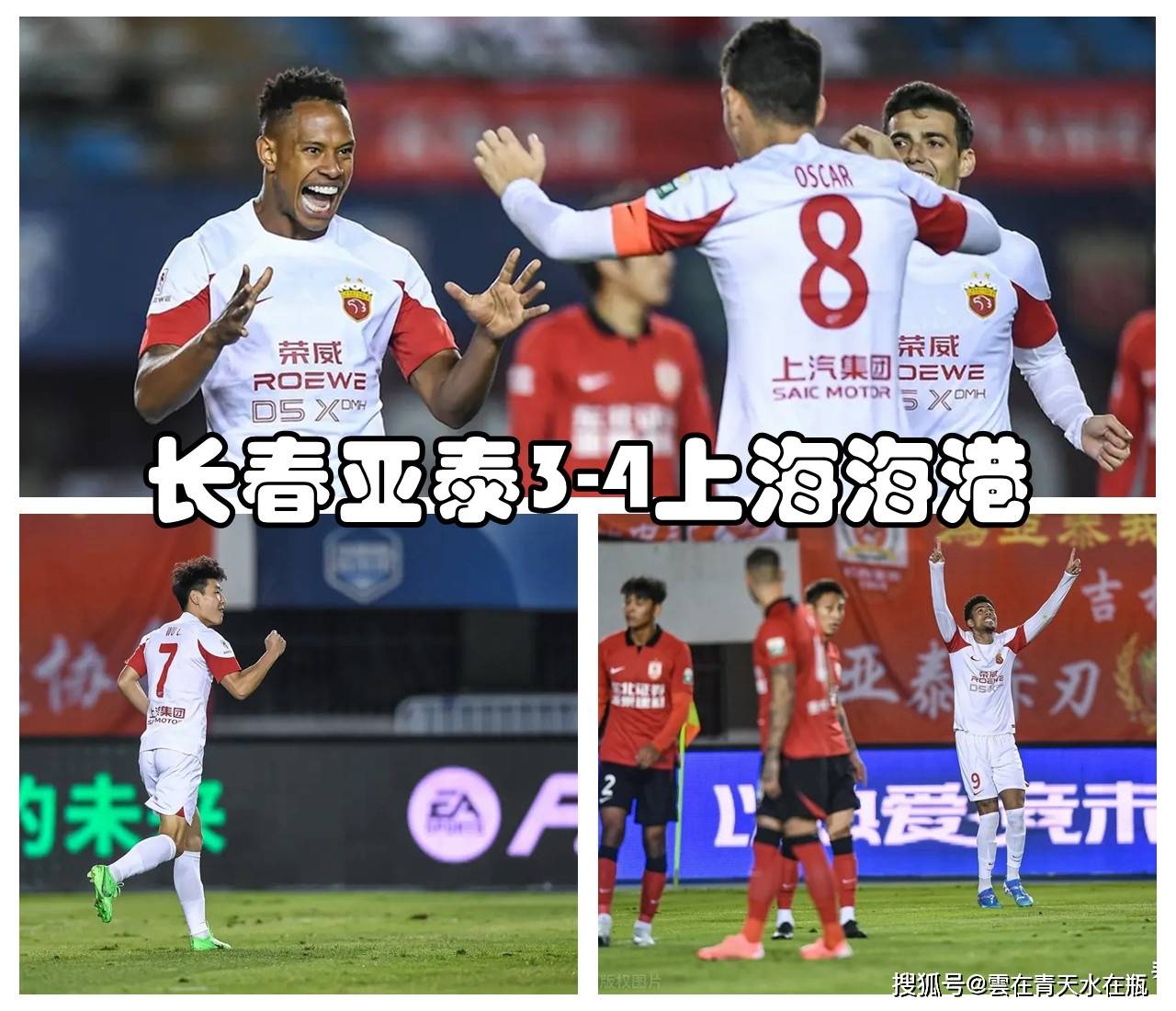 包含长春亚泰上海上港对决实况，亚泰胜出的词条